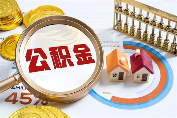 图木舒克公积金提出来可以自己使用吗（住房公积金取出来可以自由支配吗）